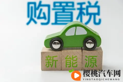 2025年11月10日:新能源车税惠倒计时,购车窗口期如何把握?-1