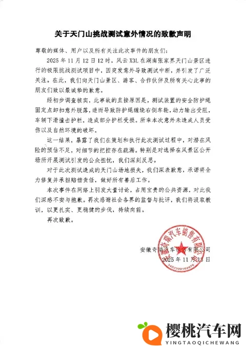 奇瑞汽车就“天门山测试意外”致歉:将全力修复并承担赔偿责任-1