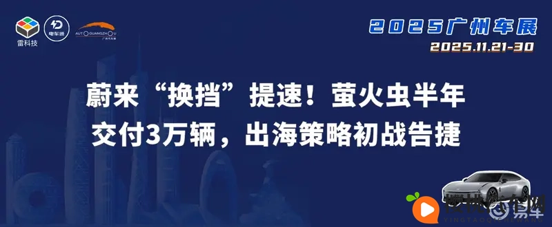 蔚来ET9地平线特别版上市，萤火虫交付已达3万辆-1