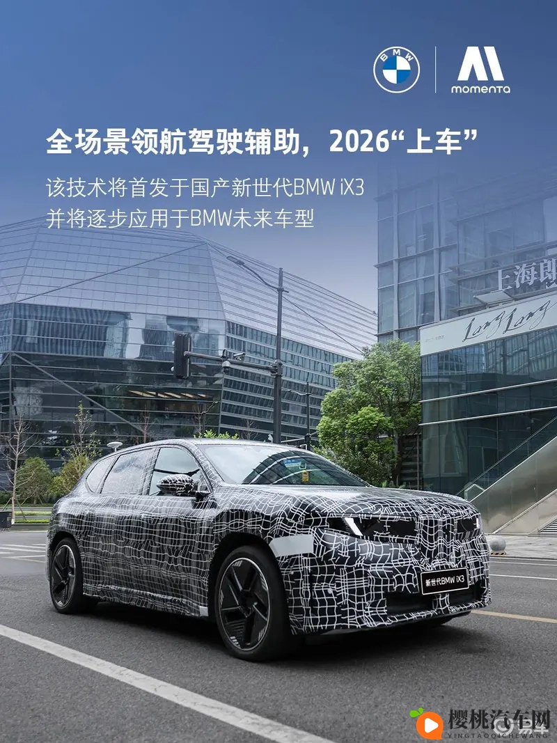 宝马与Momenta共创，全新定义新世代BMW iX3-1