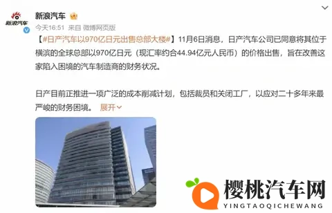 日系三杰之一如今卖楼续命？日产断臂求生，是传统汽车时代的落幕-2