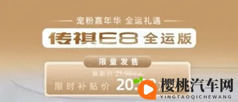 新车  限时补贴价2098万元_限419辆，广汽传祺E8+全运版上市-3