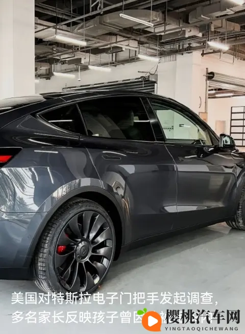 特斯拉电子门把手被调查：当“科技感”撞上孩子被困的风险-1