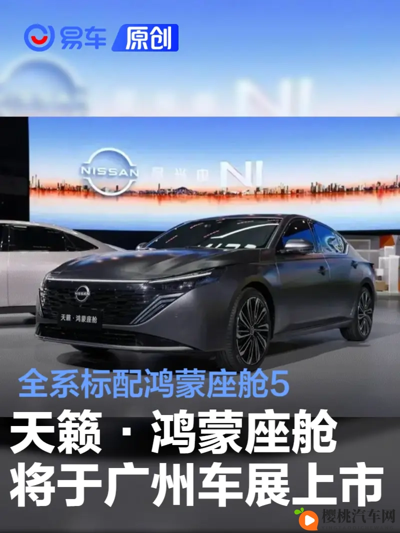 天籁·鸿蒙座舱将于广州车展上市 全系标配鸿蒙座舱5-1