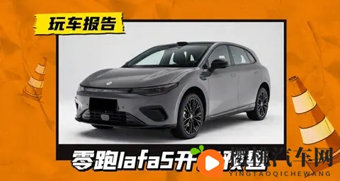 1058万元起，全新零跑lafa5开启预售，配激光雷达_续航最高605km-2