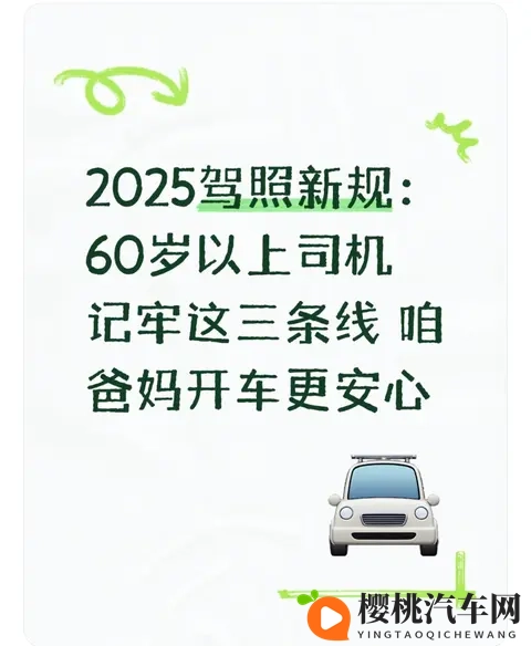 2025驾照新规：60岁以上司机记牢这三条线 咱爸妈开车更安心-1