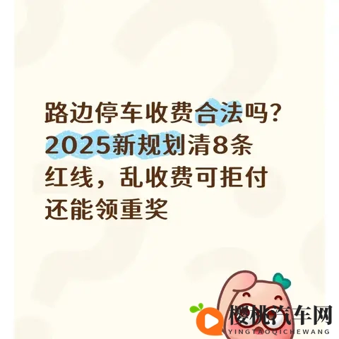 路边停车收费合法吗？2025新规划清8条红线乱收费可拒付还能领奖-1