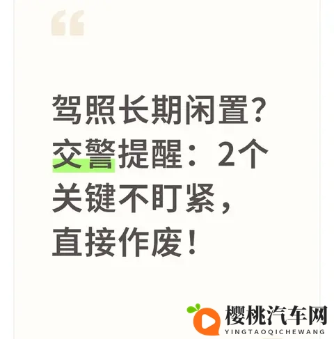 驾照长期闲置?交警提醒:2个关键不盯紧,直接作废!-1