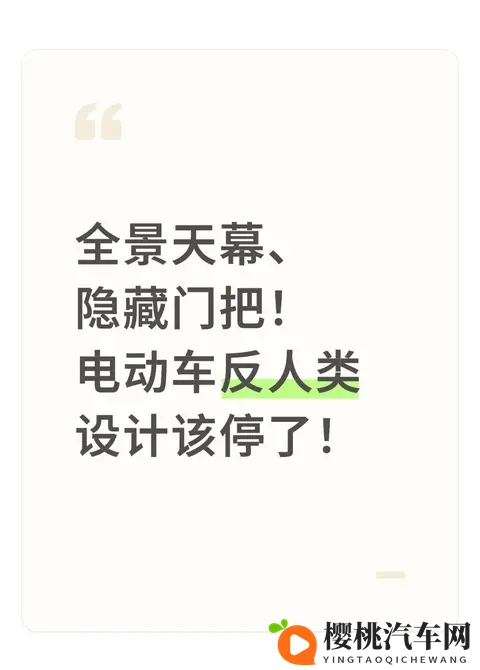 全景天幕、隐藏门把！电动车反人类设计该停了！-1