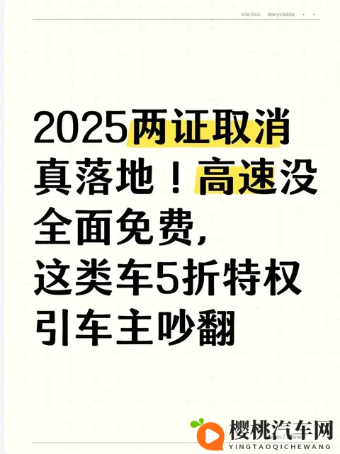 2025两证取消真落地！高速没全面免费，这类车5折特权引车主吵翻-1