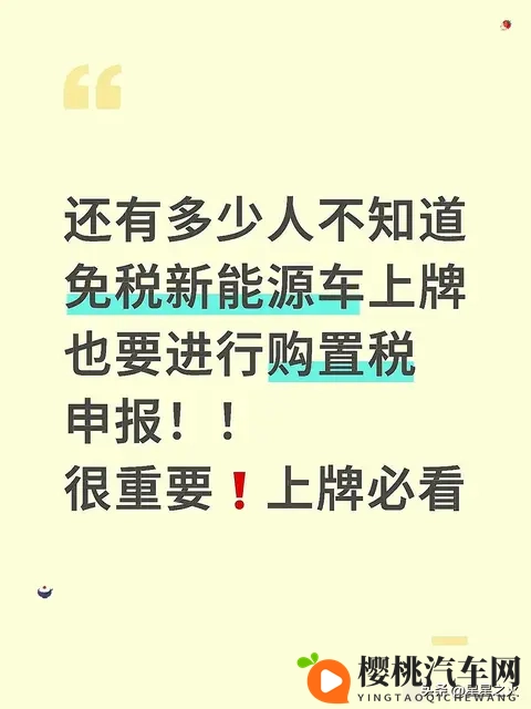 还有多少人不知道免税新能源车上牌也要进行购置税申报!很重要!-1