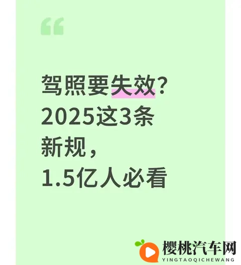 驾照要失效?2025这3条新规,15亿人必看-1