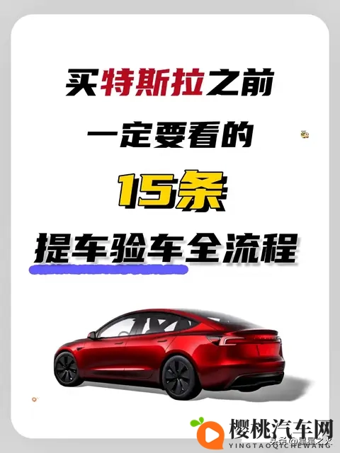 买特斯拉之前一定要看的15条提车验车攻略-1
