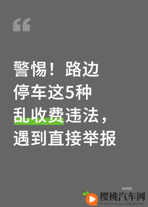 警惕！路边停车这5种乱收费违法，遇到直接举报-1
