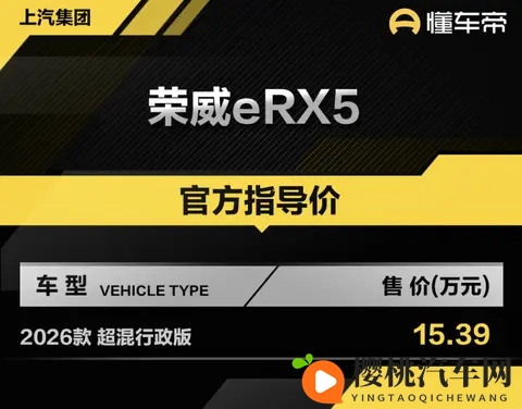 新车  售1539万元，2026款荣威eRX5超混行政版上市，15T插混动力-2