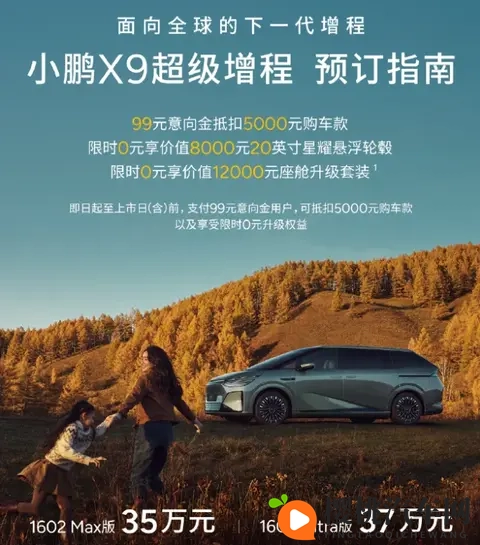 小鹏X9增程版开启预售，预售价35-37万元-1