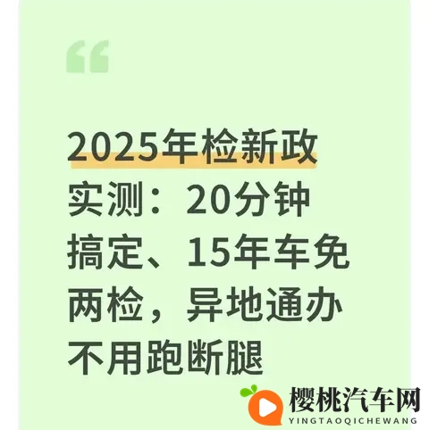 2025年检新政实测:15年老车少跑1趟,20分钟办完-1