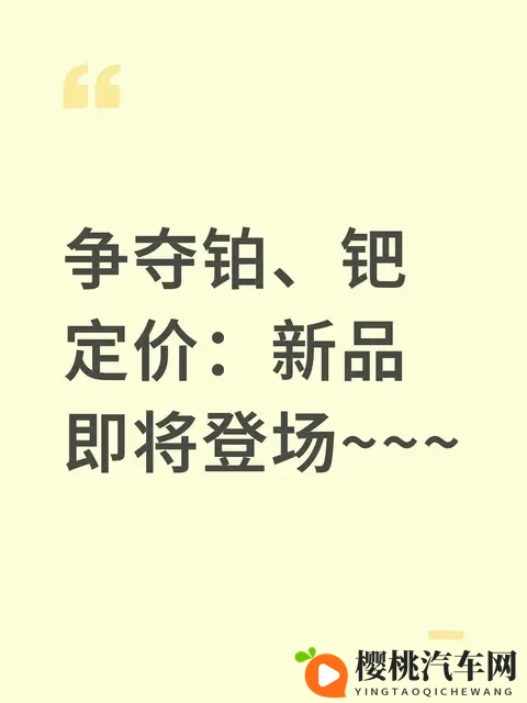 铂钯定价权争夺战：这新品要改写产业游戏规则？-1