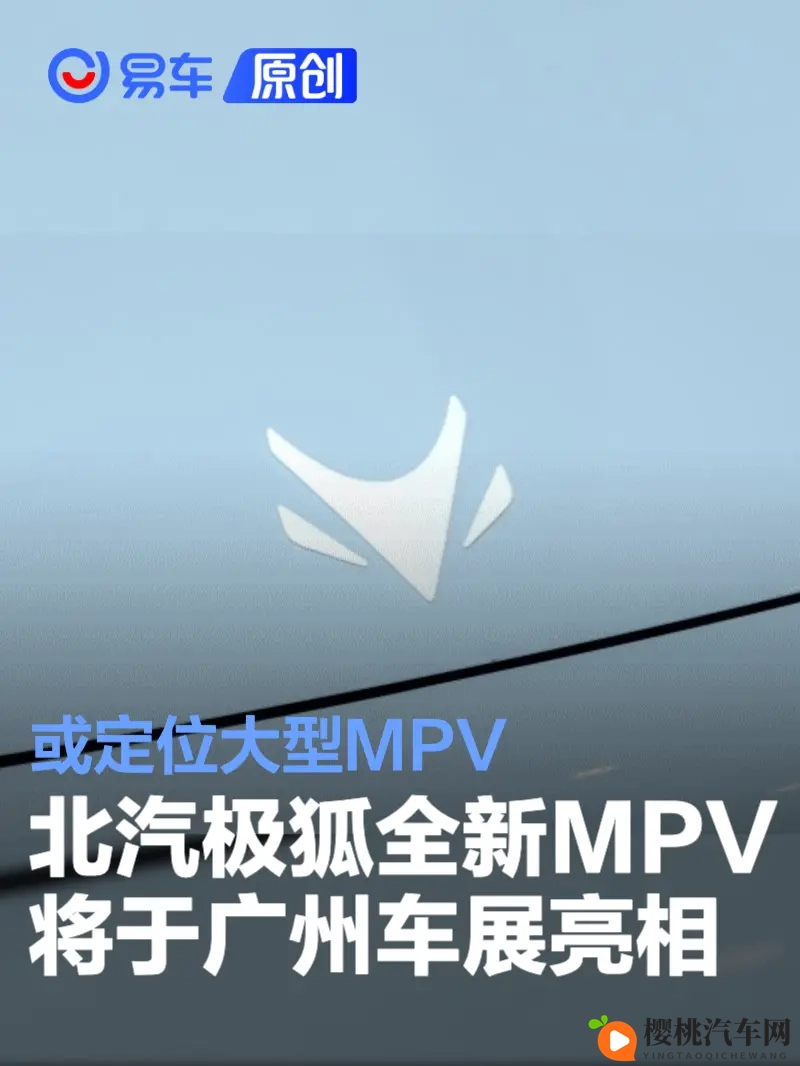 北汽极狐全新MPV将于广州车展亮相 或定位大型MPV-1