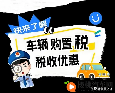 2026年买车要多花15万？购置税全免转减半，这些车型仍能享优惠-2