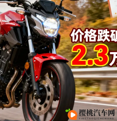 本田以价换量清库存 CB400F跌破23万 四缸CB500SF将接棒搅动市场-1