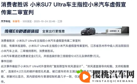 律师视角看SU7 Ultra车主指控小米汽车虚假宣传案-1