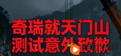 奇瑞天门山测试意外致歉：极限营销需守安全底线-3