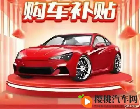 2025汽车以旧换新新政落地,千亿消费市场被激活-1