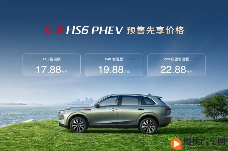 1788万起！红旗HS6 PHEV预售开启-1