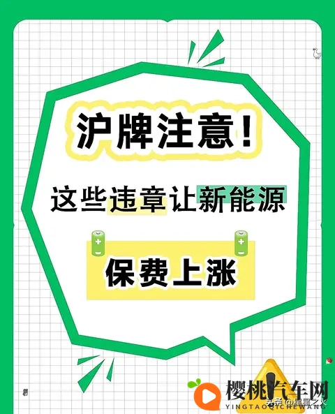 沪牌新能源车主注意!1次违停保费涨10%,这些坑别踩-1