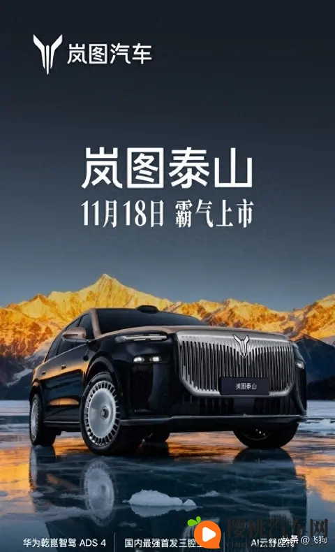 岚图泰山18日上市 华为ADS4与投影大灯-1