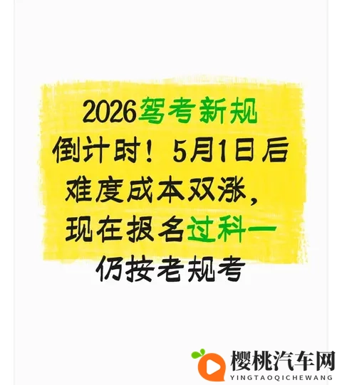 2026驾考新规倒计时!5月1日后难度成本双涨,现在报名仍按老规考-1