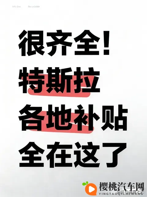 近期特斯拉各地补贴看这篇就够了！-1