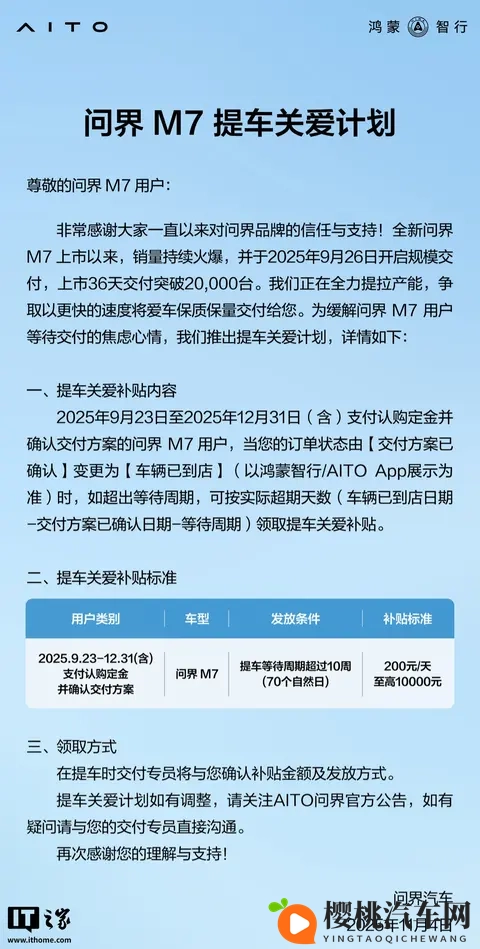 鸿蒙智行问界 M7 提车关爱计划发布，至高补 10000 元-1