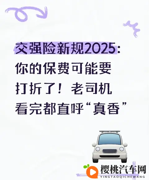 交强险新规2025:你的保费可能要打折了!老司机看完直呼“真香”-1