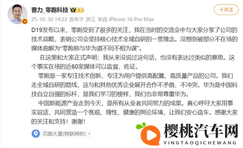 零跑曹力公开回应华为相关谣言:请让我们安心造车!-1