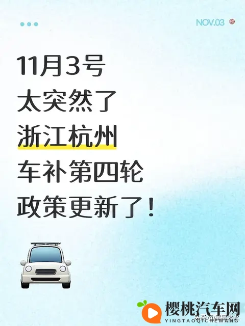 11月3号太突然了浙江杭州车补第四轮政策-1