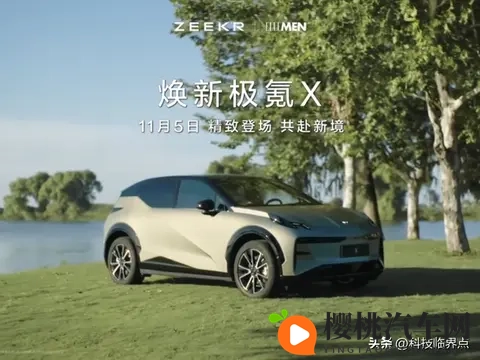 焕新极氪X将于11月5日发布,四驱版最大功率365千瓦-1