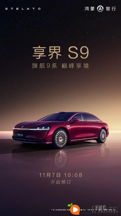 鸿蒙智行压轴新品 新款享界S9将于11月7日开启预订!-1