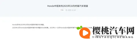 1-10月终端销量下滑超20%，本田在华销量或连续五年下滑？-1