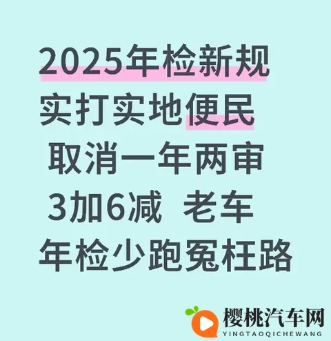 2025年检新规实打实地便民 取消一年两审 3加6减 老车年检少跑冤枉路-1