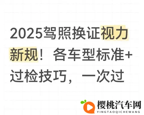 2025驾照换证视力新规！各车型标准+过检技巧，一次过-1
