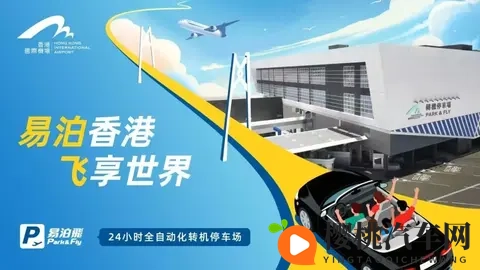 “粤车南下” 福利!11月15日香港机场“易泊飞”启用,粤澳车主可预约,车位分阶段达3000个-2