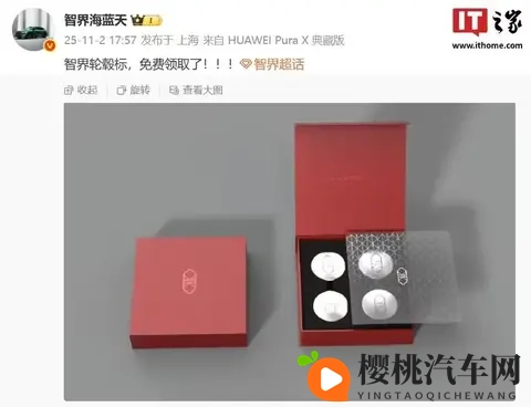 鸿蒙智行智界汽车轮毂车标亮相:独立包装、可免费领取-1