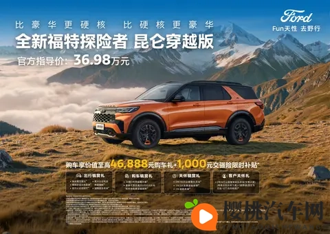 指导价3698万元，福特探险者昆仑穿越版上市-1
