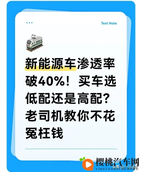 新能源车渗透率破40%!买车选低配还是高配老司机教你不花冤枉钱-2