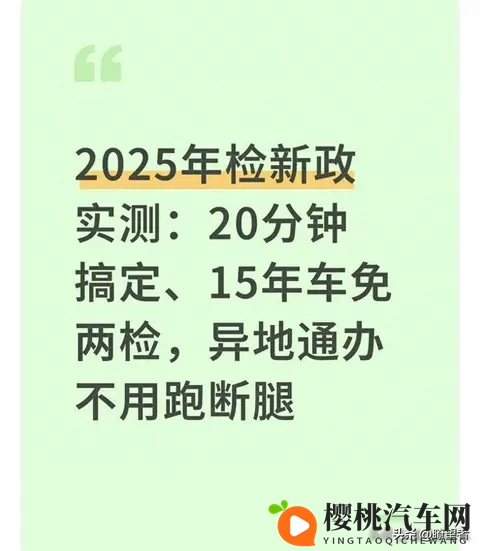 车辆年检新规落地,老车“减负”但有前提,新能源、改装车成重点-1