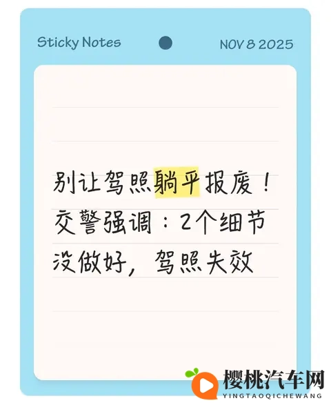 别让驾照躺平报废!交警强调:2个细节没做好,驾照失效-1