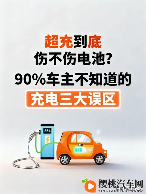 超充伤电池?90%车主踩坑!充电三大误区让电池早衰-1