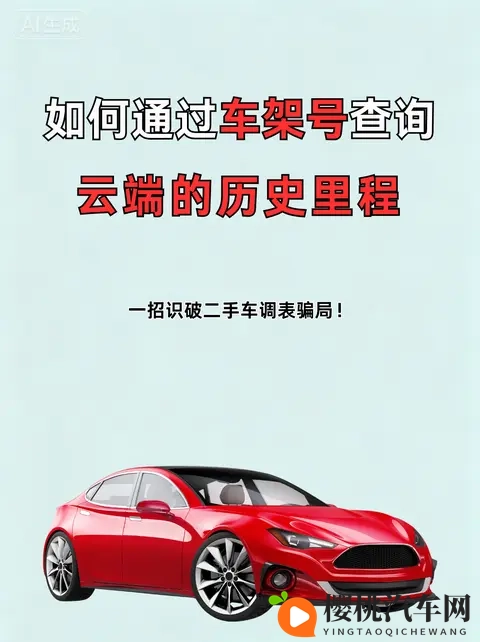 小白必看:二手车调表藏不住!教你从这几个痕迹判断真实里程-1